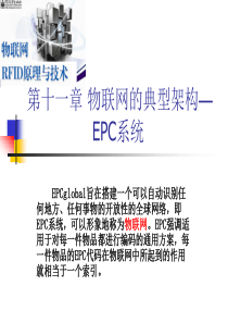第11章物联网的典型架构-EPC系统