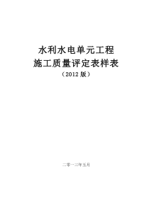 水利水电工程施工质量评定表样表XXXX
