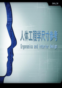 人体工程学尺寸参考