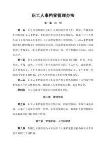 职工人事档案管理办法