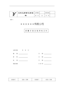 质量手册+程序文件二合一