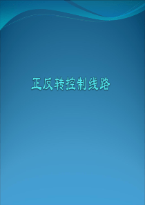 电动机双重联锁正反转控制电路的安装