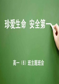安全教育主题班会PPT.ppt