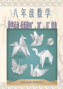 数学活动折纸做60°、30°、15°的角