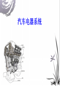 汽车电器——发电机
