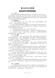 医院财务会计内部控制制度