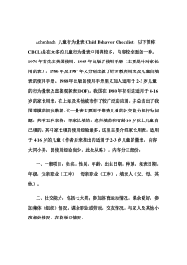 Achenbach儿童行为量表(CBCL)评分标准及因子