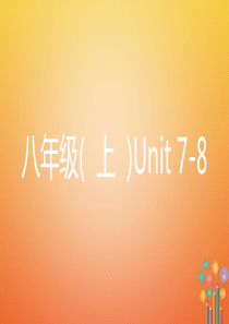 2018年中考英语复习-第一部分-教材知识点梳理八上-Unit-7-8人教版