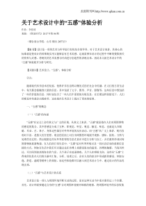 关于艺术设计中的“五感”体验分析