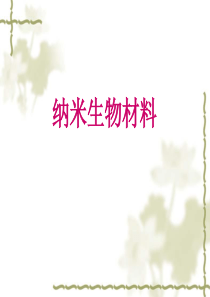 纳米生物材料