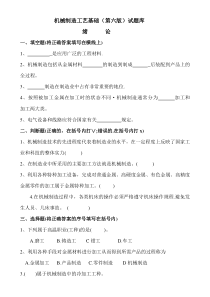 机械制造工艺基础题库