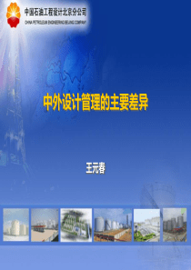 05-中外设计管理的主要差异-王元春-11月