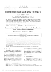 偏振控制器完成任意偏振态变化的最小自由度研究
