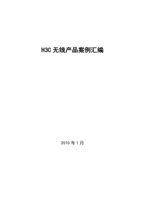H3C无线产品案例汇编