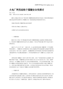 火电厂网壳结构干煤棚安全性探讨