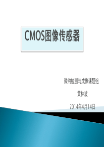 CMOS图像传感器