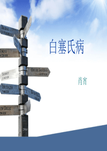 白塞氏病