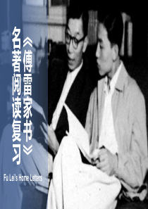 部编版八年级下册名著《傅雷家书》复习题课件(共34张PPT)
