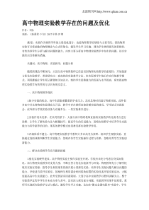 高中物理实验教学存在的问题及优化