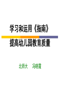冯晓霞教授-3-6岁儿童学习与发展的指南