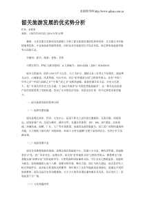 韶关旅游发展的优劣势分析