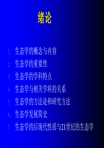 0基础生态学-全套课件