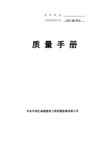 质量手册2017版诚盛建筑工程检测