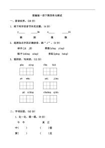 部编版一年级下册语文第四单元测试卷-(答案版)