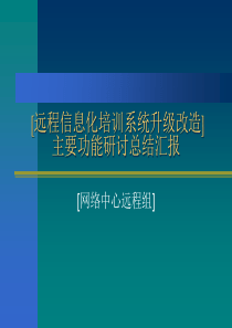 远程信息化培训系统升级改造主要功能总结
