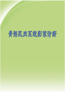 (医学课件)骨骼肌肉系统影像诊断