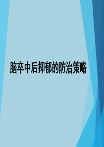 脑卒中后抑郁