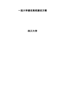 四川大学一流大学建设高校建设方案