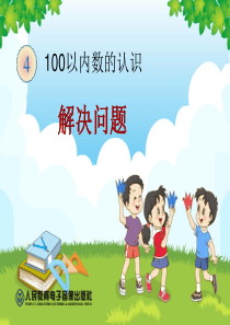 100以内数的认识《解决问题》(例7)