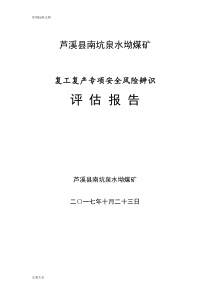 复工复产前专项安全系统风险辨识