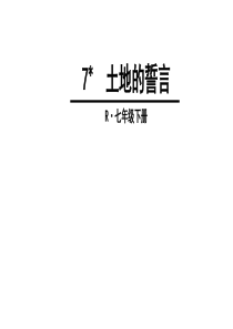 最新2019-7-土地的誓言-PPT课件