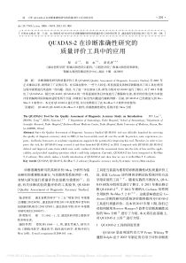 QUADAS-2在诊断准确性研究的质量评价工具中的应用