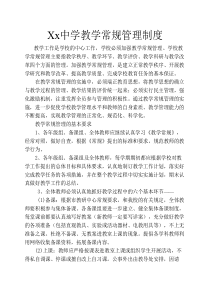 xx中学教学常规管理制度