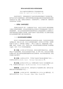 国际知名高科技园区发展及对我国的经验借鉴
