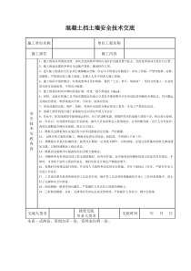 混凝土挡土墙安全技术交底