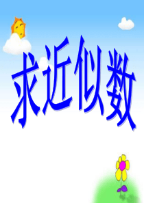 二年级数学下册近似数