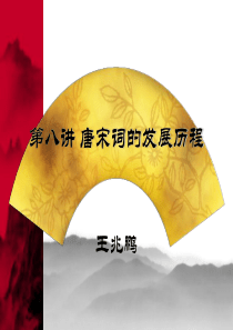 唐宋词的发展历程