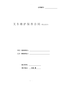 叉车维保合同(范本)