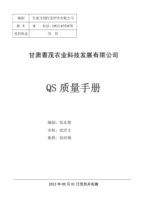 质量手册QS