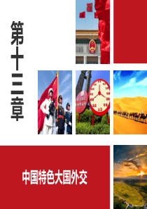 第十三章--中国特色大国外交(2018版)