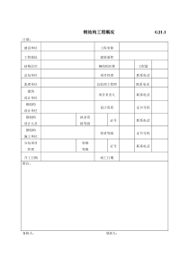 江苏最新钢结构质量验收资料表格