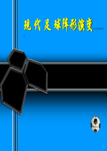 现代足球阵形演变