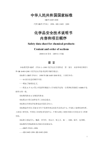 GBT-16483-2008《化学品安全技术说明书-内容和项目顺序》