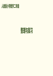 最新人教版二年级数学下册第二单元-《整理和复习》课件
