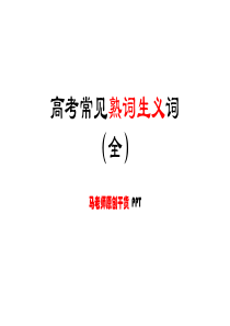高考常见熟词生义