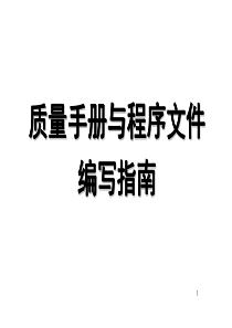 质量手册与程序文件编写指南(30张)